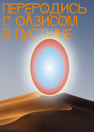 Оазис в пустыне