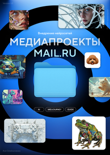 Внедрение нейросетей в&nbsp;медиапроекты mail.ru