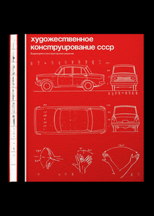 Художественное конструирование СССР