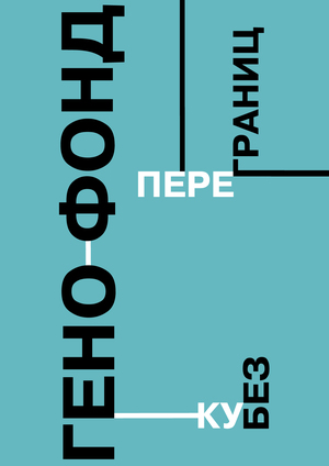 сервис генного обмена переКУБ