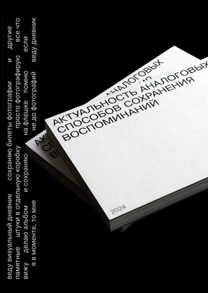 актуальность аналоговых способов сохранения воспоминаний
