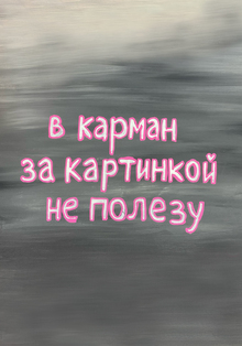 В карман за картинкой не полезу В карман за картинкой не полезу