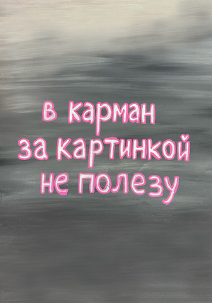 В карман за картинкой не полезу