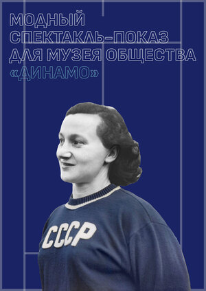 Модный спектакль-показ для музея общества «Динамо»