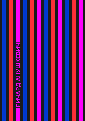 Временные фасады для выставки Ричарда Анушкевича