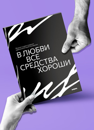 Журнал студии создания идеальной второй половинки «МЭТЧ»