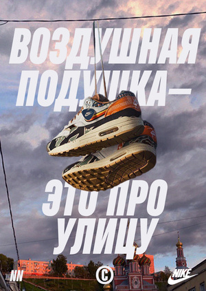 Nike Air Max. Воздушная подушка — это про улицу.
