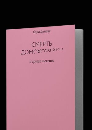Сара Даниус. Смерть домохозяйки и другие тексты.