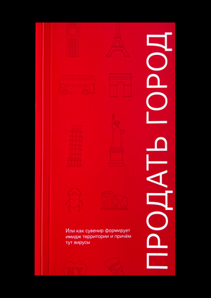 Продать город, или как сувенир формирует имидж территории