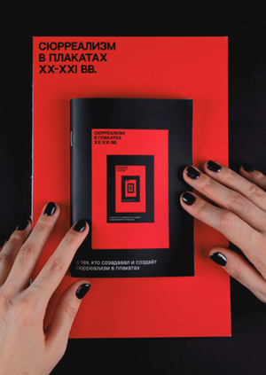 Сюрреализм в плакатах XX-XXl вв.