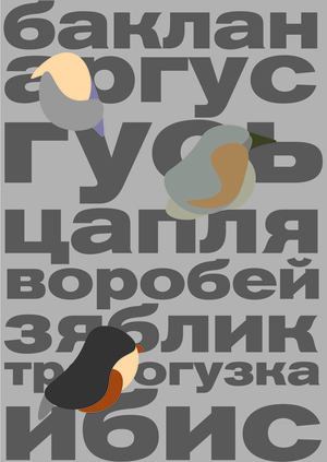 парк птиц «воробьи»