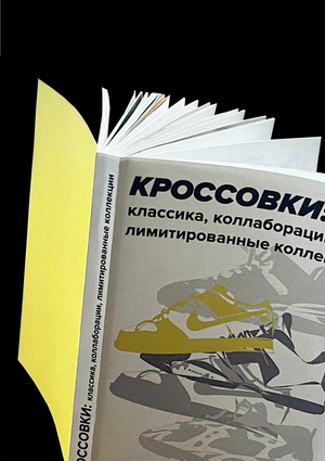 Кроссовки: классика, коллаборации, лимитированные коллекции