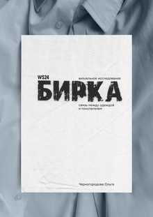 Бирка, связь между одеждой и&nbsp;покупателем