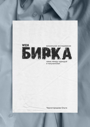 Бирка, связь между одеждой и покупателем