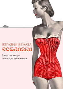 Лонгрид «Взгляни в глаза соблазна» Лонгрид «Взгляни в глаза соблазна»