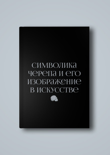 Символика черепа и&nbsp;его изображение в&nbsp;искусстве