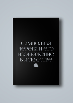 Символика черепа и его изображение в искусстве