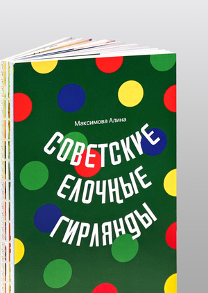 Советские новогодние гирлянды