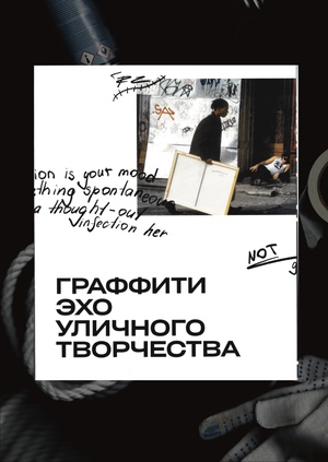 Граффити. Эхо уличного творчества.