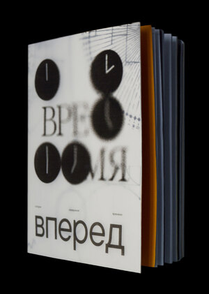 Время, вперед!