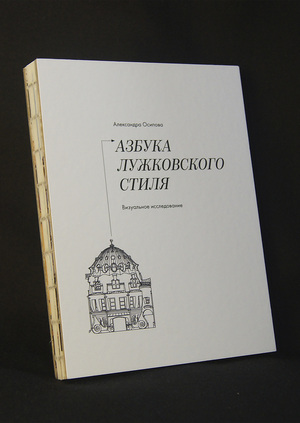 Азбука лужковского стиля