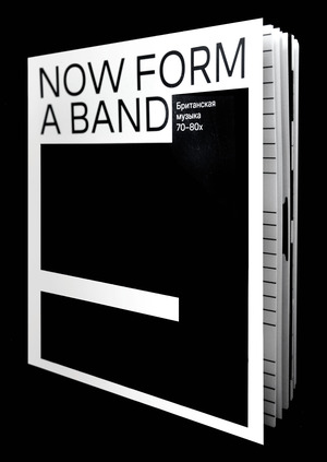Now form a band. Британская музыка 70–80-х