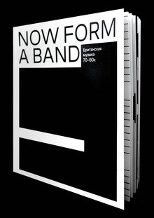 Now form a band. Британская музыка 70–80-х Now form a band. Британская музыка 70–80-х