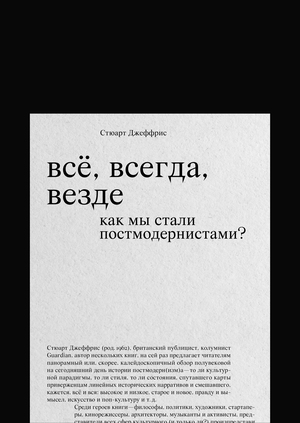 Всё, всегда, везде. Как мы стали постмодернистами?