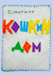 Кошкин дом Кошкин дом