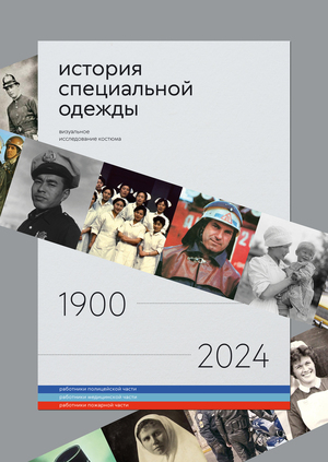 История специальной одежды