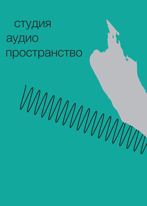 студия аудио пространство