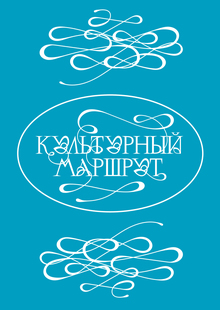 Культурный маршрут