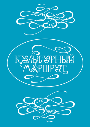 Культурный маршрут