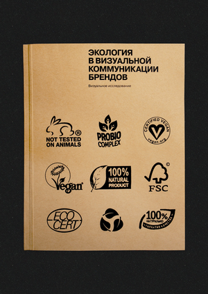 Экология в визуальной коммуникации брендов