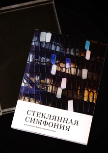 Стеклянная симфония Стеклянная симфония