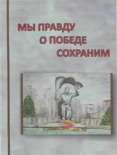 МЫ&nbsp;ПРАВДУ
&nbsp;&nbsp;&nbsp;&nbsp;О&nbsp;ПОБЕДЕ
&nbsp;&nbsp;&nbsp;&nbsp;&nbsp;&nbsp;&nbsp;СОХРАНИМ