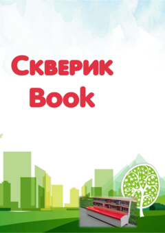 Скверик Book