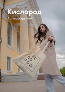 Арт-пространство
«Кислород» Арт-пространство
«Кислород»