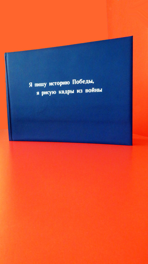 Иллюстрированный альбом "Я пишу историю Победы, я рисую кадры из войны"