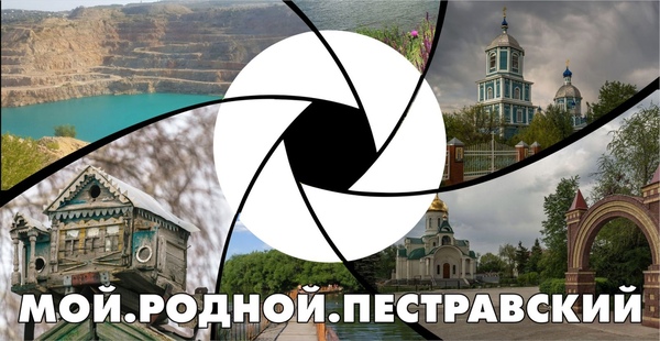 Районный Фотоконкурс «Мой. Родной. Пестравский» Районный Фотоконкурс «Мой. Родной. Пестравский»