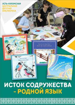 «Исток содружества — родной язык» «Исток содружества — родной язык»