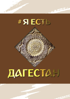#яесть Дагестан
