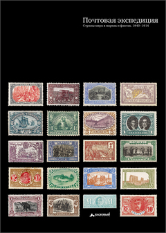 Почтовая экспедиция. Страны мира в марках и фактах. 1840–1914