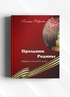 Праздник Родины