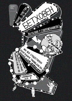 Плакаты к постановке "Бетховен"