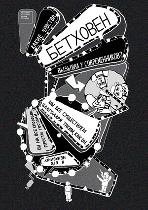 Плакаты к постановке "Бетховен"