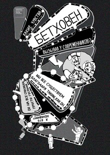 Плакаты к&nbsp;постановке «Бетховен»