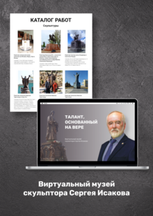 Виртуальный музей
скульптора Сергея Исакова
«Талант, основанный на&nbsp;вере»