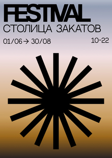 Столица закатов