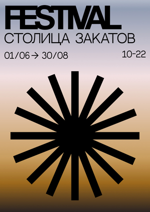 Столица закатов